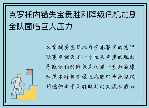 克罗托内错失宝贵胜利降级危机加剧全队面临巨大压力