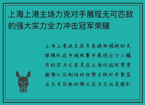 上海上港主场力克对手展现无可匹敌的强大实力全力冲击冠军荣耀