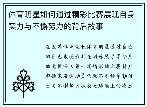体育明星如何通过精彩比赛展现自身实力与不懈努力的背后故事
