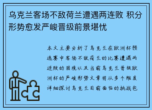 乌克兰客场不敌荷兰遭遇两连败 积分形势愈发严峻晋级前景堪忧