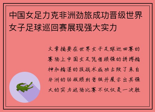 中国女足力克非洲劲旅成功晋级世界女子足球巡回赛展现强大实力