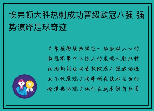 埃弗顿大胜热刺成功晋级欧冠八强 强势演绎足球奇迹