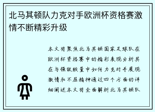 北马其顿队力克对手欧洲杯资格赛激情不断精彩升级