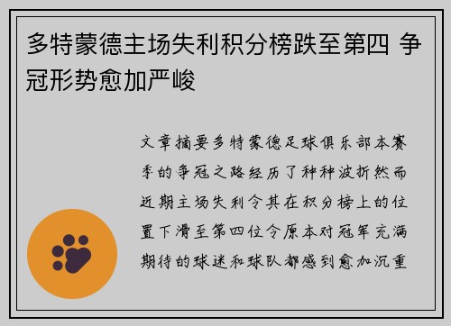 多特蒙德主场失利积分榜跌至第四 争冠形势愈加严峻