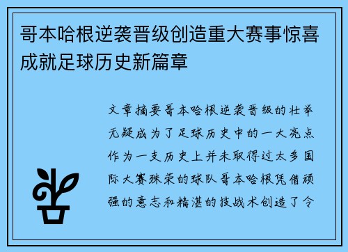 哥本哈根逆袭晋级创造重大赛事惊喜成就足球历史新篇章