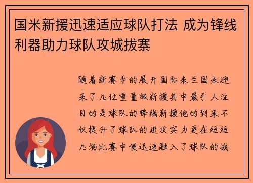 国米新援迅速适应球队打法 成为锋线利器助力球队攻城拔寨