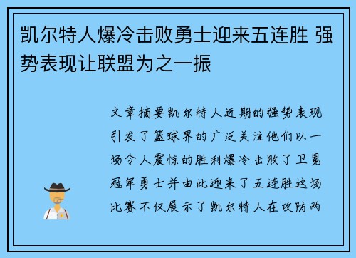 凯尔特人爆冷击败勇士迎来五连胜 强势表现让联盟为之一振