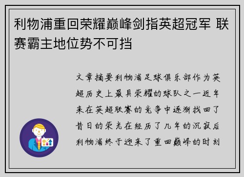 利物浦重回荣耀巅峰剑指英超冠军 联赛霸主地位势不可挡