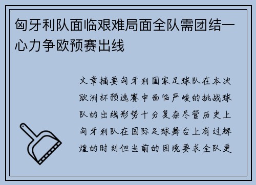 匈牙利队面临艰难局面全队需团结一心力争欧预赛出线