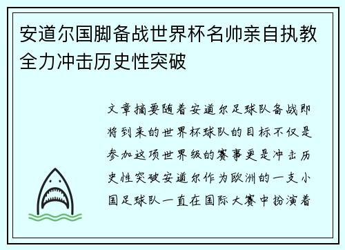安道尔国脚备战世界杯名帅亲自执教全力冲击历史性突破