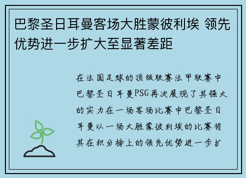 巴黎圣日耳曼客场大胜蒙彼利埃 领先优势进一步扩大至显著差距