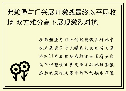 弗赖堡与门兴展开激战最终以平局收场 双方难分高下展现激烈对抗