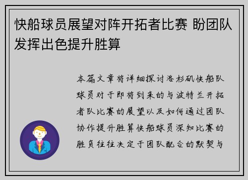 快船球员展望对阵开拓者比赛 盼团队发挥出色提升胜算