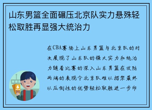 山东男篮全面碾压北京队实力悬殊轻松取胜再显强大统治力
