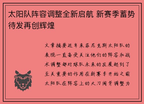 太阳队阵容调整全新启航 新赛季蓄势待发再创辉煌
