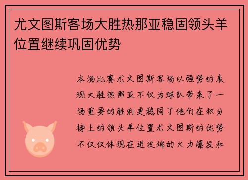 尤文图斯客场大胜热那亚稳固领头羊位置继续巩固优势