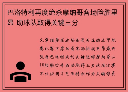 巴洛特利再度绝杀摩纳哥客场险胜里昂 助球队取得关键三分