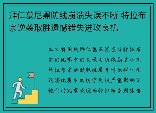 拜仁慕尼黑防线崩溃失误不断 特拉布宗逆袭取胜遗憾错失进攻良机