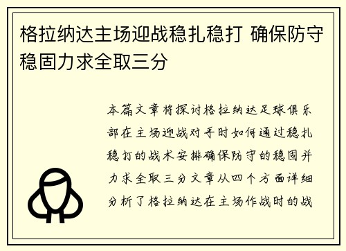 格拉纳达主场迎战稳扎稳打 确保防守稳固力求全取三分