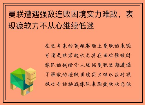 曼联遭遇强敌连败困境实力难敌，表现疲软力不从心继续低迷