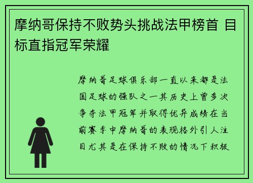 摩纳哥保持不败势头挑战法甲榜首 目标直指冠军荣耀