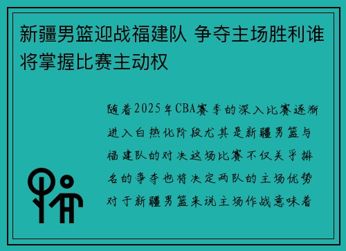 新疆男篮迎战福建队 争夺主场胜利谁将掌握比赛主动权