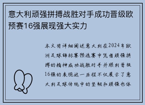 意大利顽强拼搏战胜对手成功晋级欧预赛16强展现强大实力