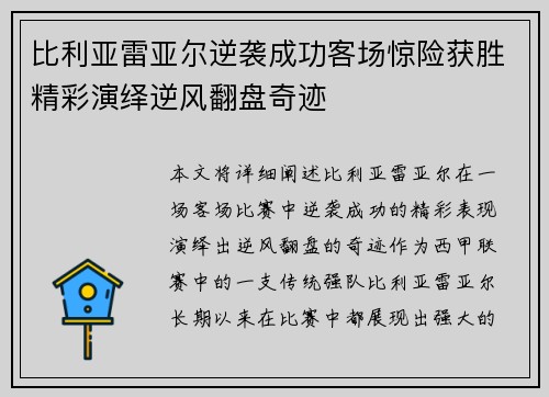 比利亚雷亚尔逆袭成功客场惊险获胜精彩演绎逆风翻盘奇迹