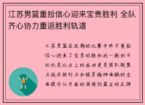 江苏男篮重拾信心迎来宝贵胜利 全队齐心协力重返胜利轨道