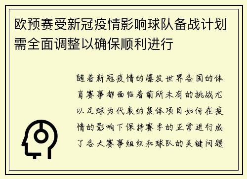 欧预赛受新冠疫情影响球队备战计划需全面调整以确保顺利进行