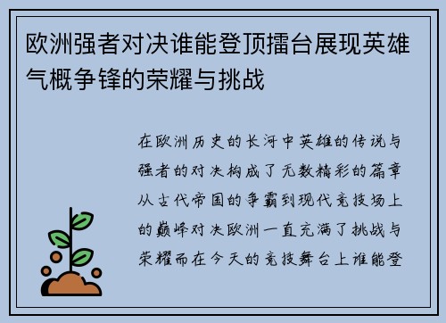 欧洲强者对决谁能登顶擂台展现英雄气概争锋的荣耀与挑战