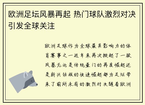 欧洲足坛风暴再起 热门球队激烈对决引发全球关注