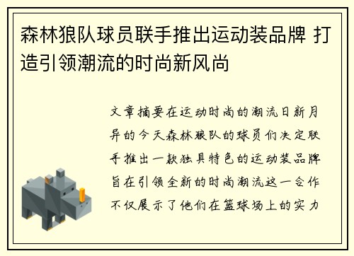 森林狼队球员联手推出运动装品牌 打造引领潮流的时尚新风尚