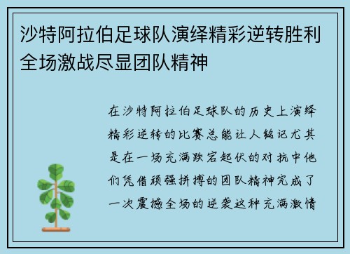 沙特阿拉伯足球队演绎精彩逆转胜利全场激战尽显团队精神