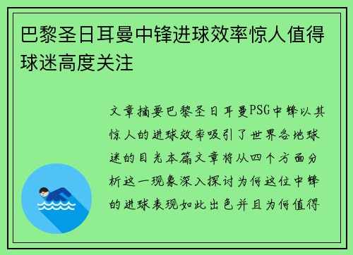巴黎圣日耳曼中锋进球效率惊人值得球迷高度关注