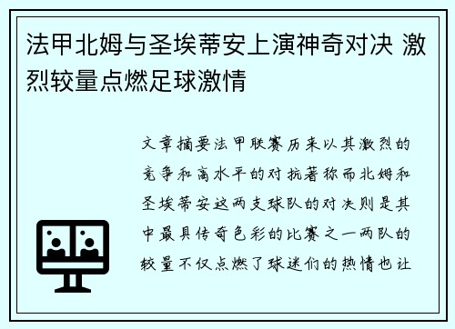 法甲北姆与圣埃蒂安上演神奇对决 激烈较量点燃足球激情