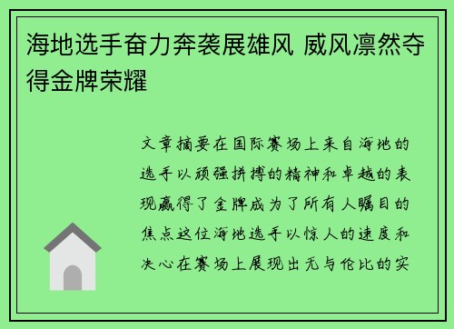 海地选手奋力奔袭展雄风 威风凛然夺得金牌荣耀
