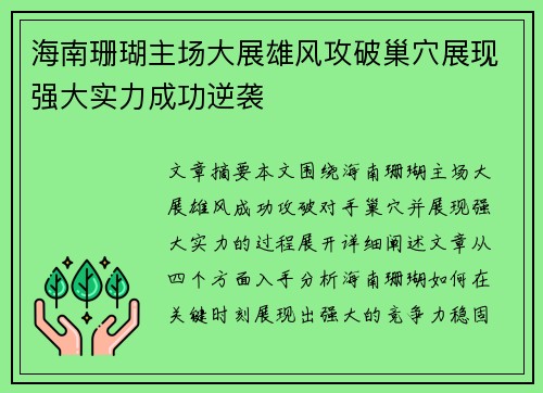 海南珊瑚主场大展雄风攻破巢穴展现强大实力成功逆袭