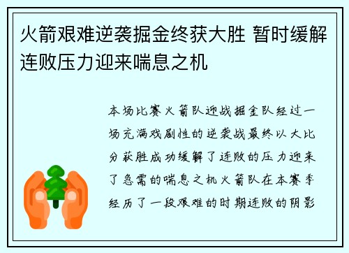 火箭艰难逆袭掘金终获大胜 暂时缓解连败压力迎来喘息之机