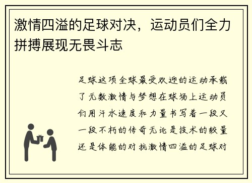 激情四溢的足球对决，运动员们全力拼搏展现无畏斗志