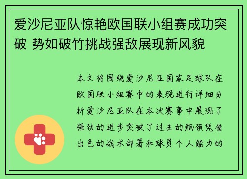 爱沙尼亚队惊艳欧国联小组赛成功突破 势如破竹挑战强敌展现新风貌