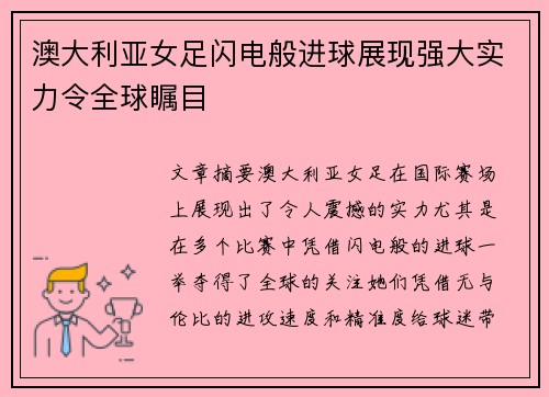 澳大利亚女足闪电般进球展现强大实力令全球瞩目