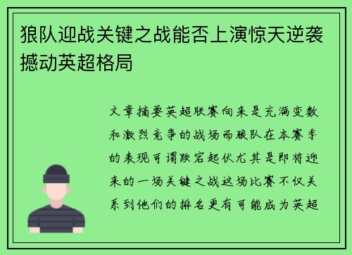 狼队迎战关键之战能否上演惊天逆袭撼动英超格局