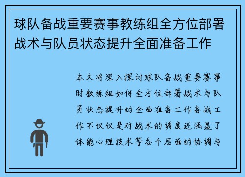球队备战重要赛事教练组全方位部署战术与队员状态提升全面准备工作