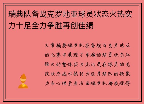 瑞典队备战克罗地亚球员状态火热实力十足全力争胜再创佳绩