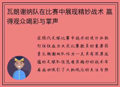 瓦朗谢纳队在比赛中展现精妙战术 赢得观众喝彩与掌声