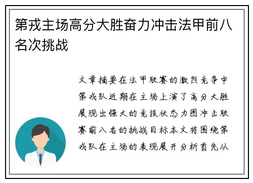 第戎主场高分大胜奋力冲击法甲前八名次挑战