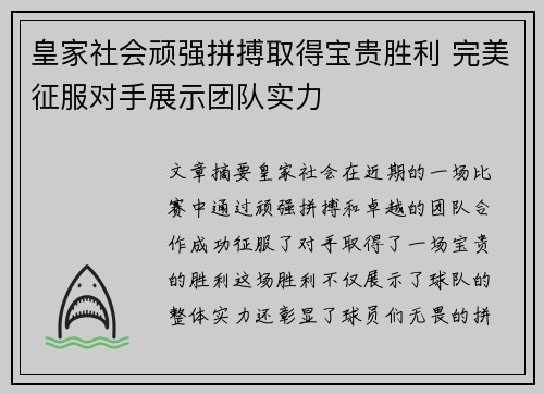 皇家社会顽强拼搏取得宝贵胜利 完美征服对手展示团队实力