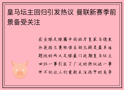 皇马坛主回归引发热议 曼联新赛季前景备受关注