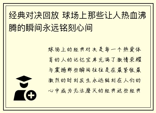 经典对决回放 球场上那些让人热血沸腾的瞬间永远铭刻心间